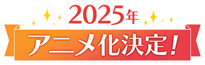 2025年アニメ化決定!