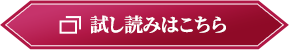 試し読みはこちら